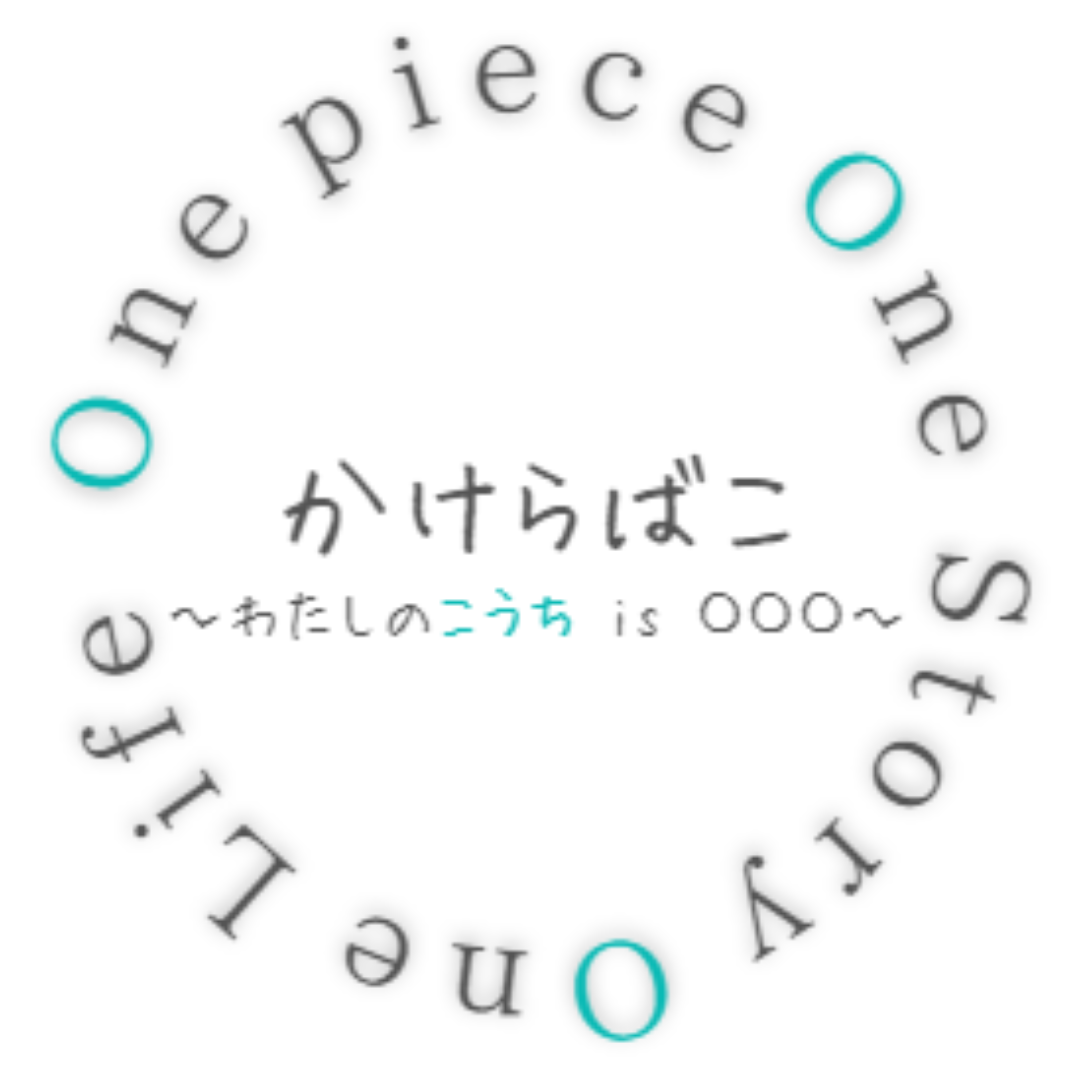 かけらばこ　～わたしのこうち is 〇〇〇～